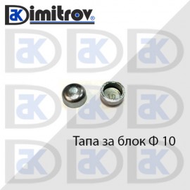 Тапа блок Ø10 мм